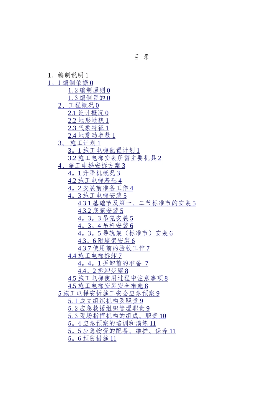施工电梯安装拆除专项方案_第1页