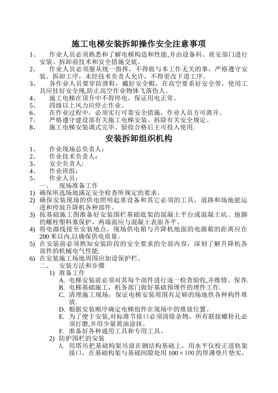 施工电梯安装拆卸操作安全注意事项_第1页