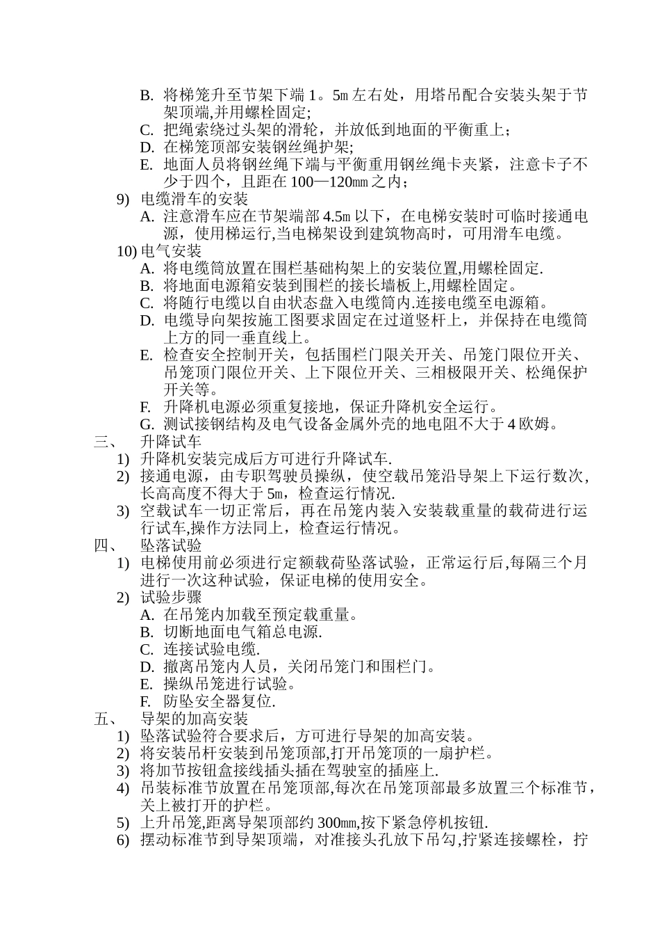 施工电梯安装拆卸操作安全注意事项_第3页