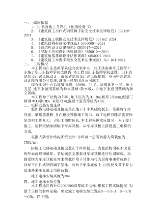 施工电梯安装在车库顶板上时结构支撑方案-