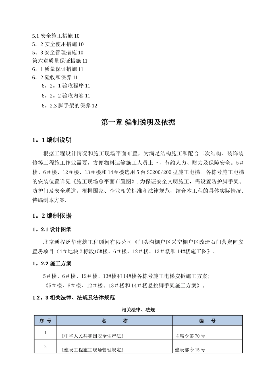 施工电梯安全防护脚手架施工方案_第2页