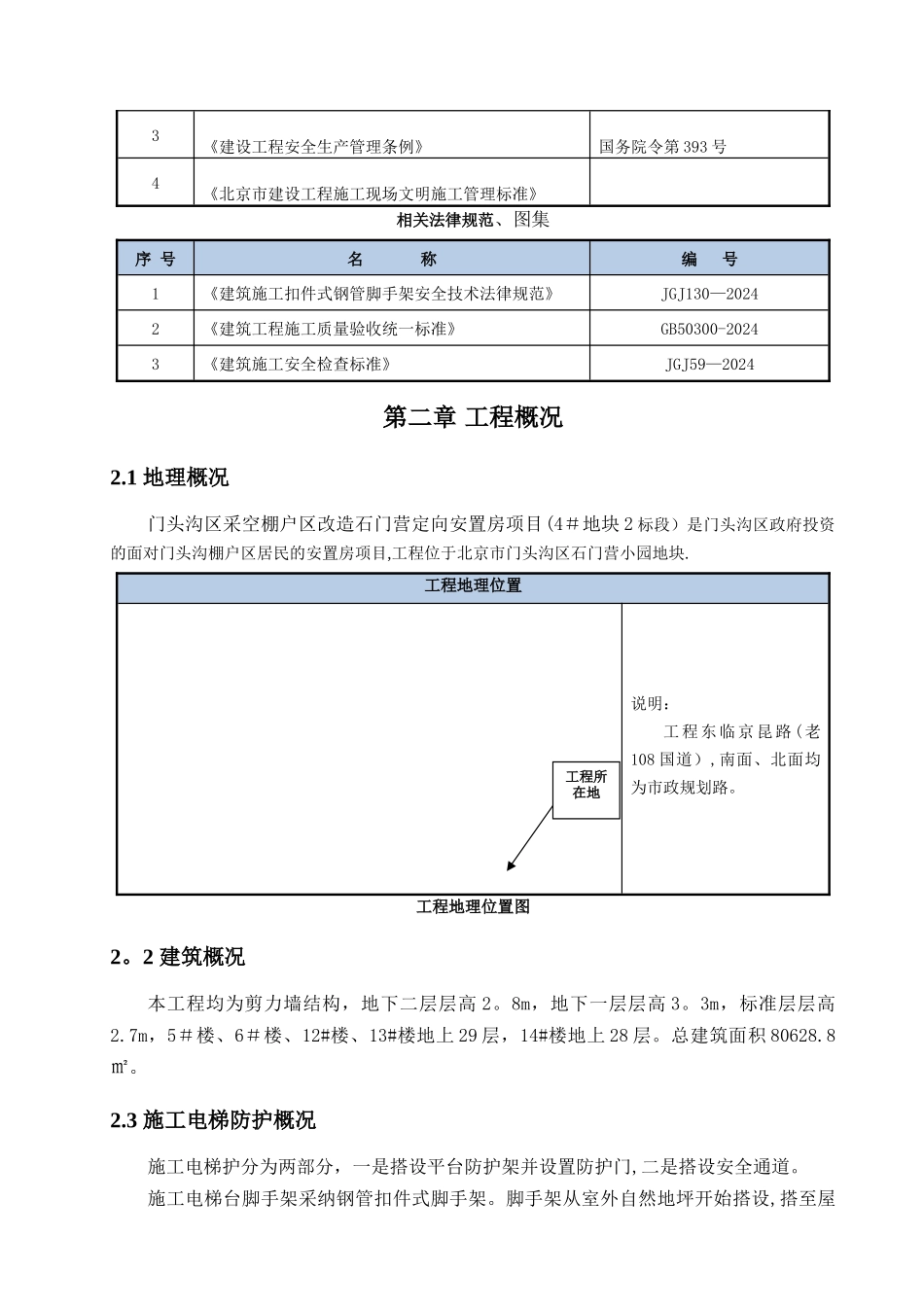 施工电梯安全防护脚手架施工方案_第3页