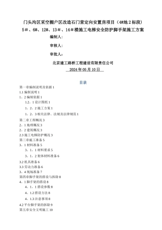 施工电梯安全防护脚手架施工方案