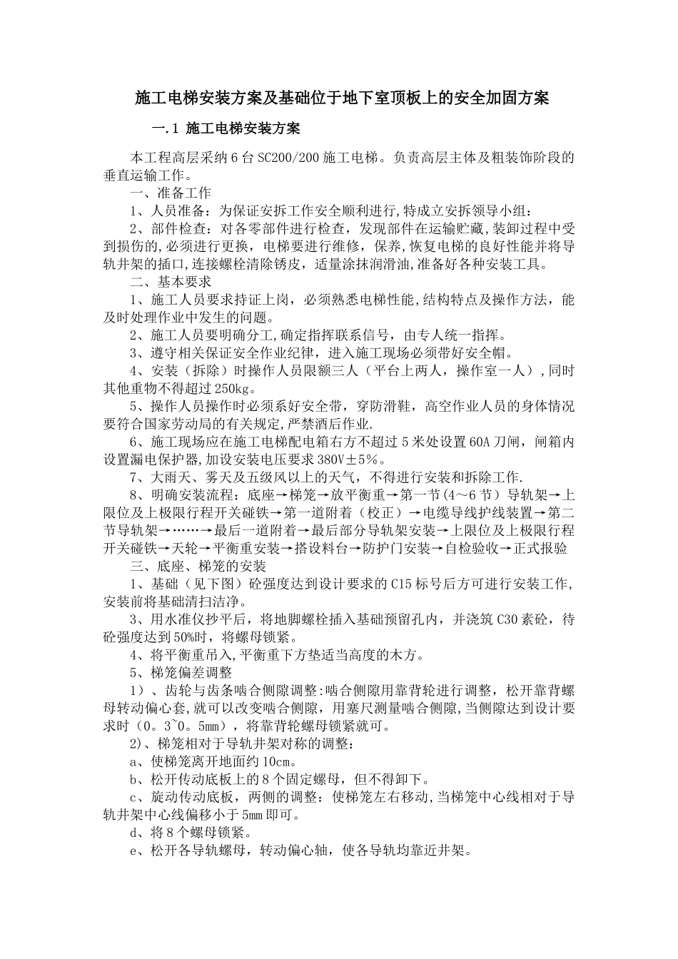 施工电梯安装方案及基础位于地下室顶板上的安全加固方案_第1页