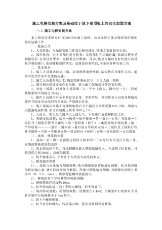 施工电梯安装方案及基础位于地下室顶板上的安全加固方案