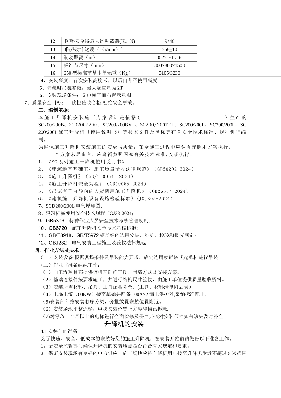 施工电梯安装方案-完整版_第2页