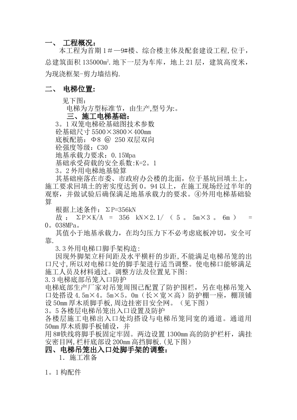 施工电梯安装方案脚手架部分_第1页