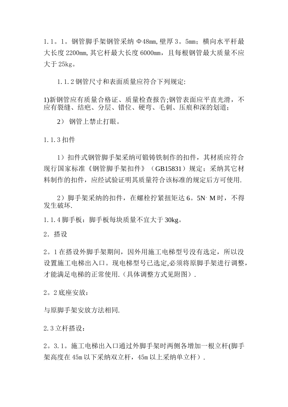 施工电梯安装方案脚手架部分_第2页