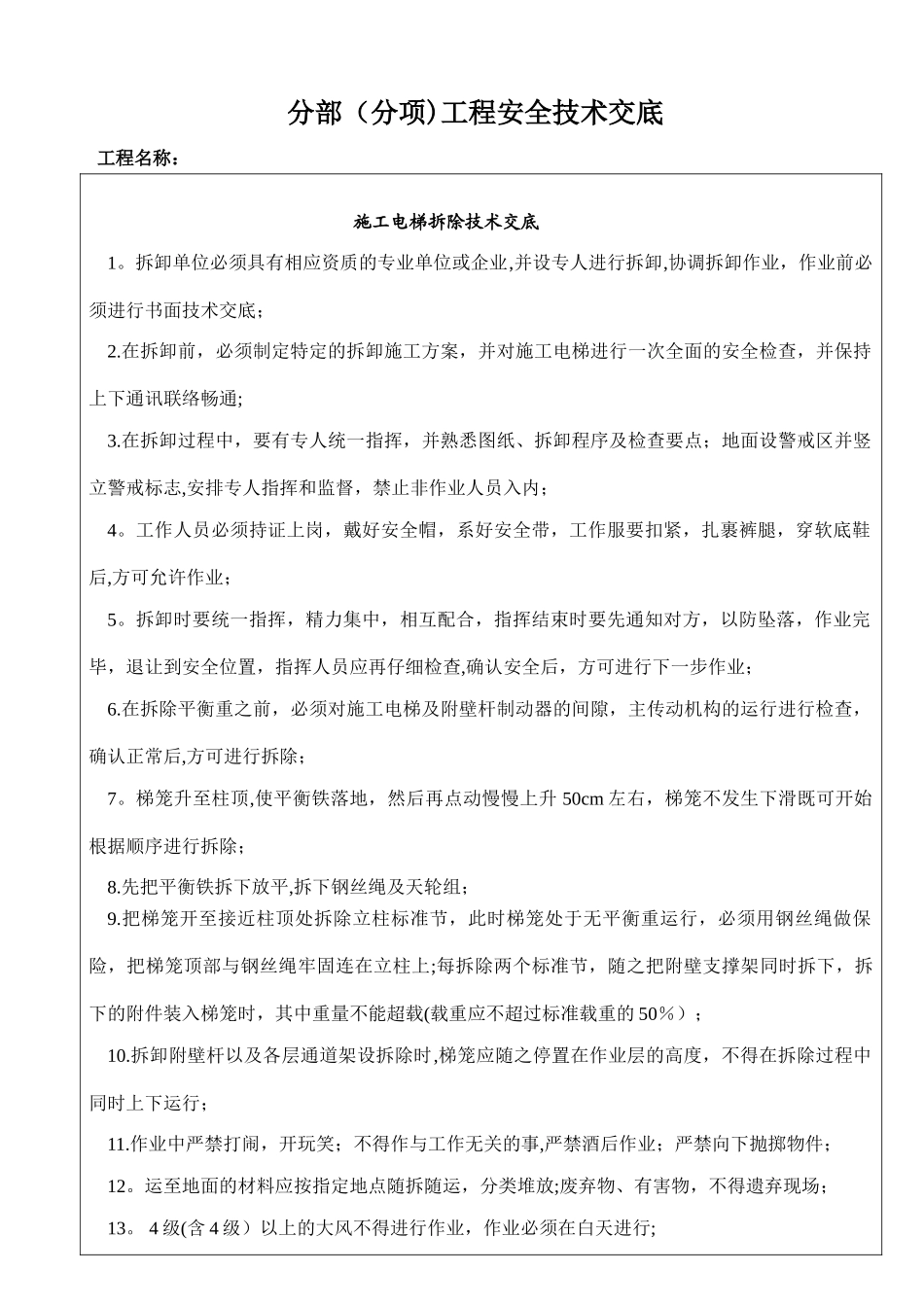 施工电梯拆除安全技术交底_第1页