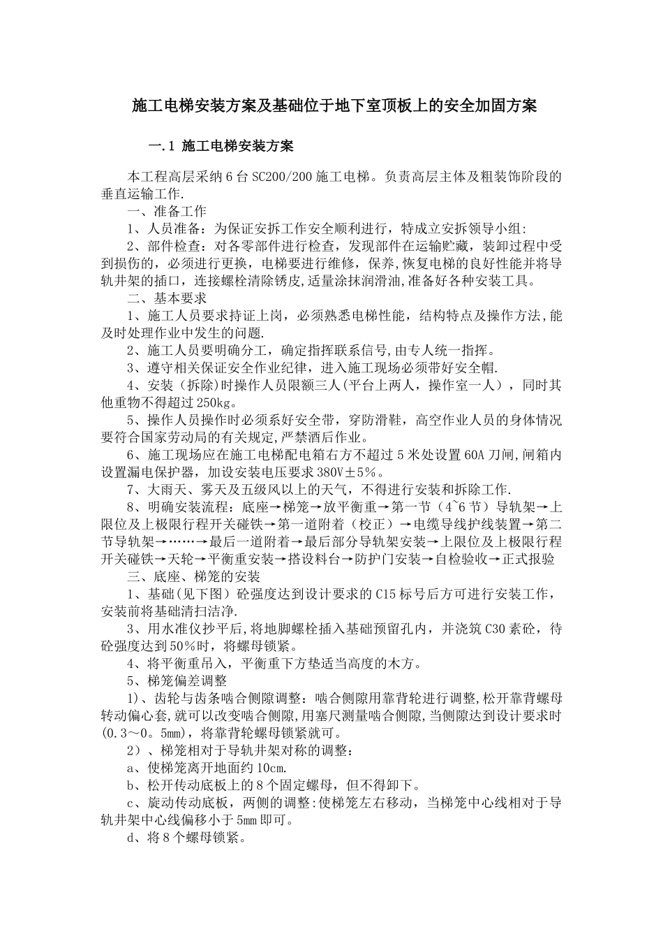 施工电梯安装方案及基础位于地下室顶板上的安全加固方案_第1页