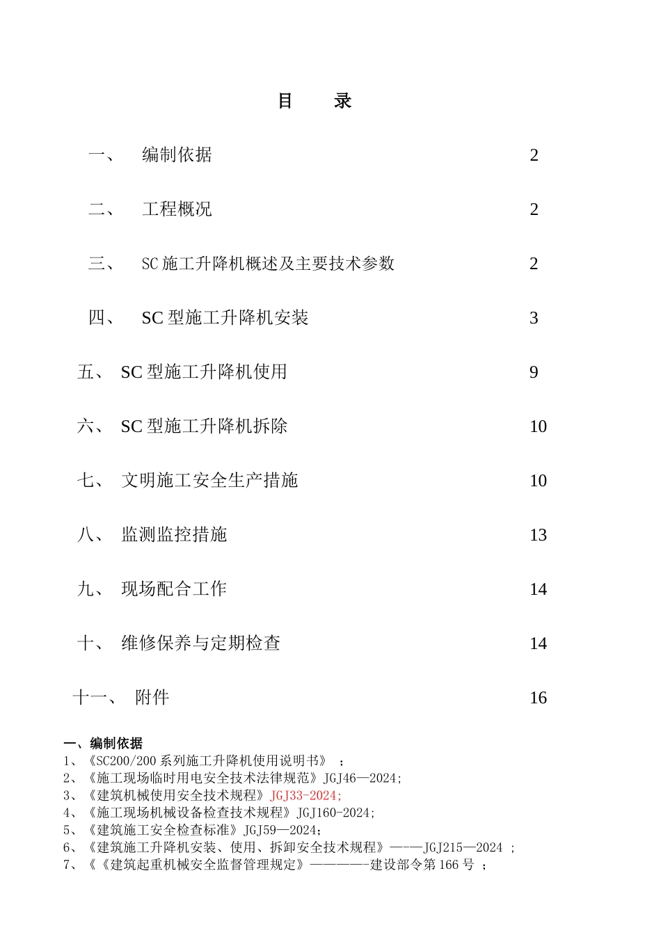 施工电梯安装方案_第1页