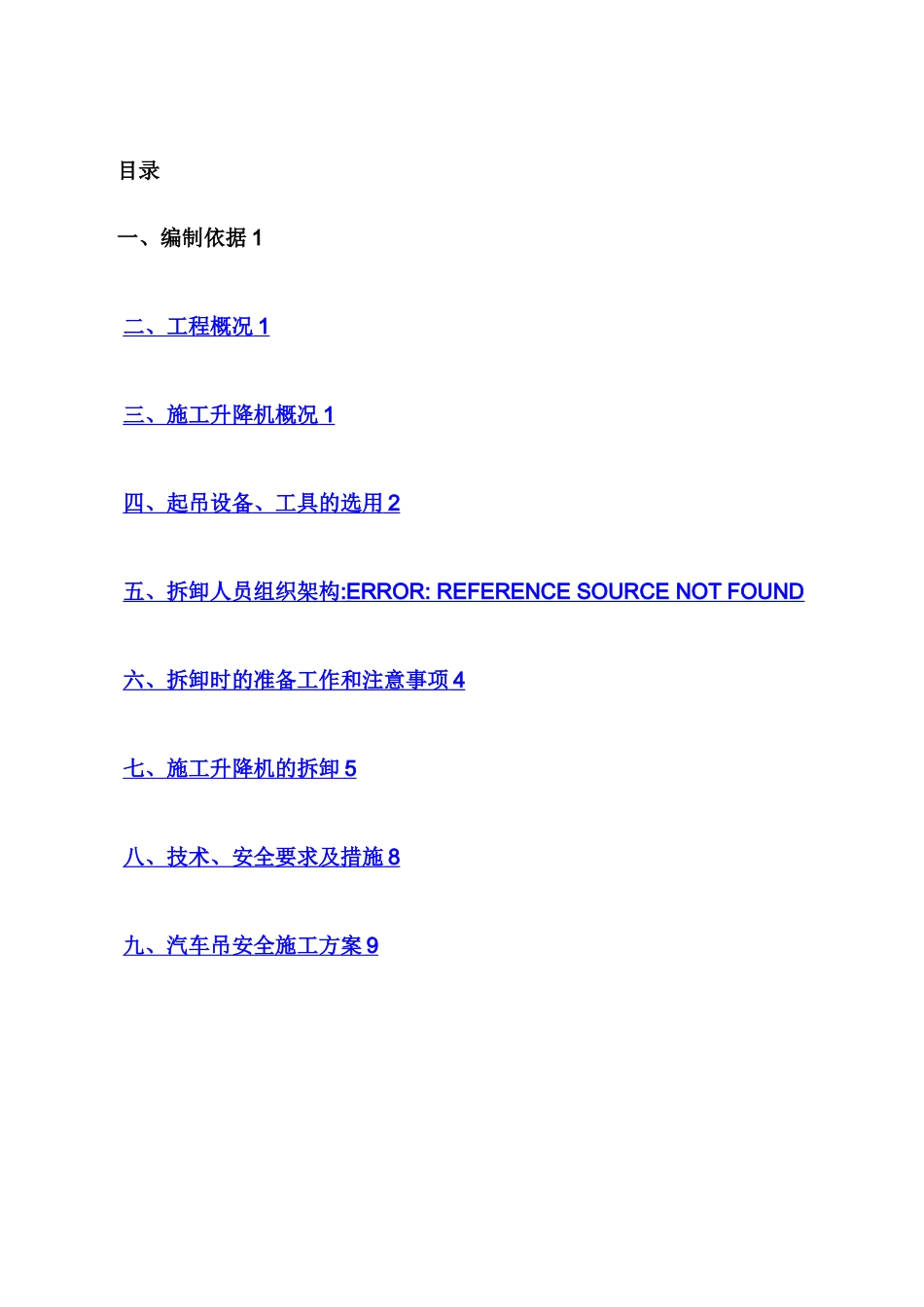 施工电梯拆卸方案4合1_第1页