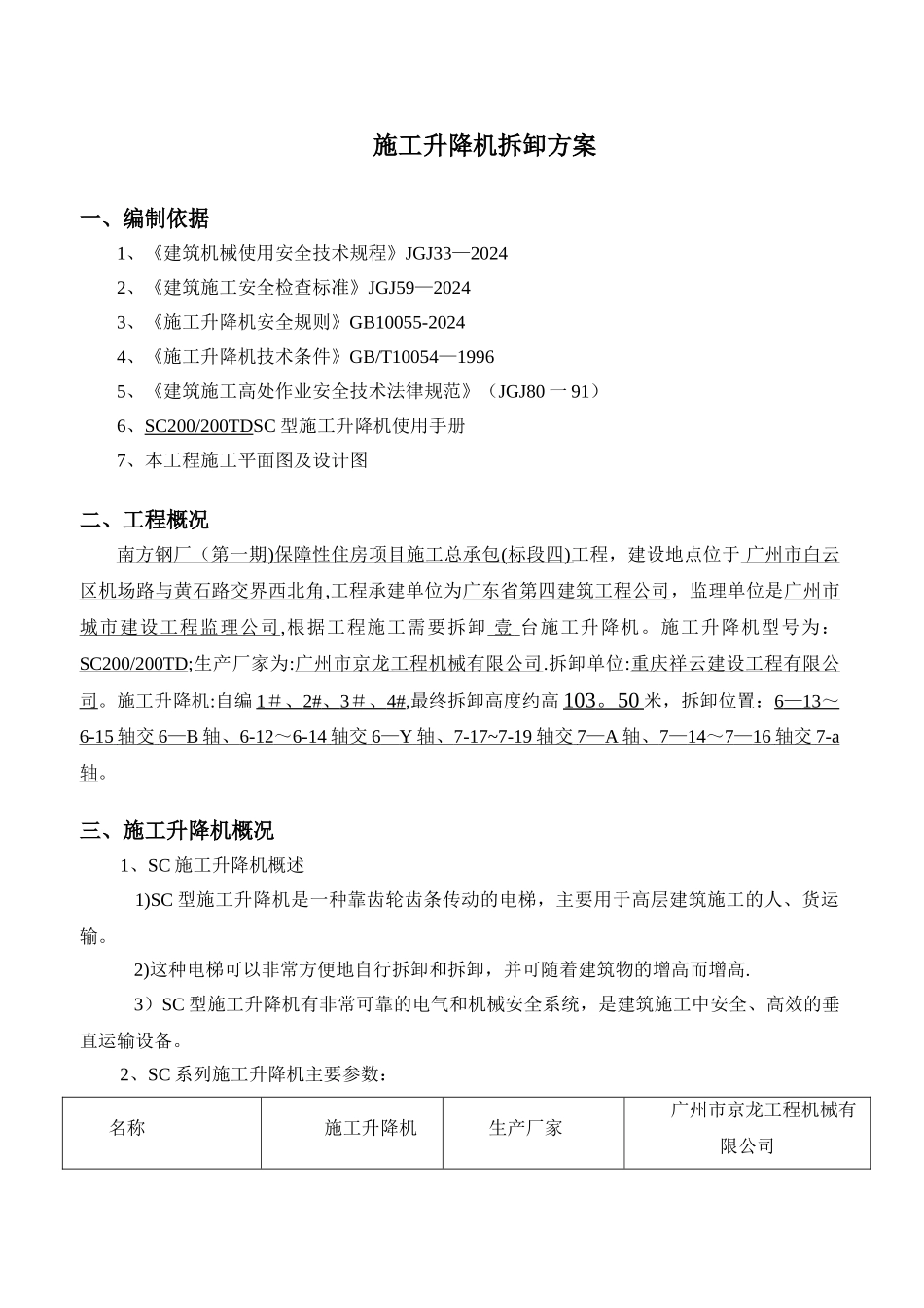 施工电梯拆卸方案4合1_第2页