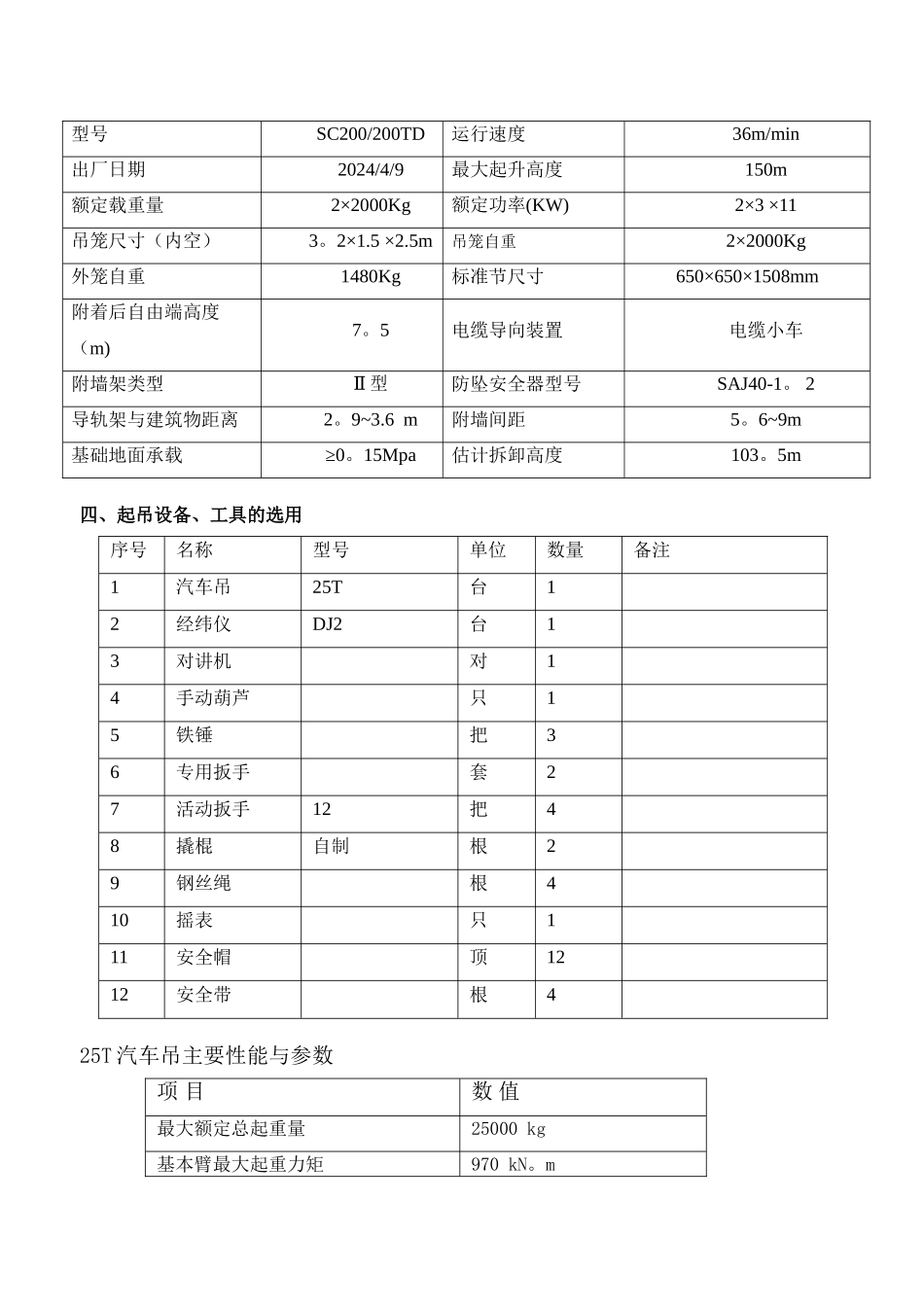 施工电梯拆卸方案4合1_第3页