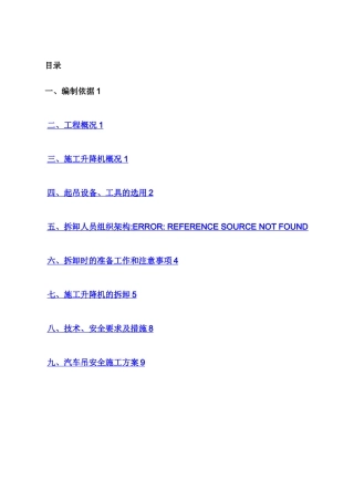 施工电梯拆卸方案4合1