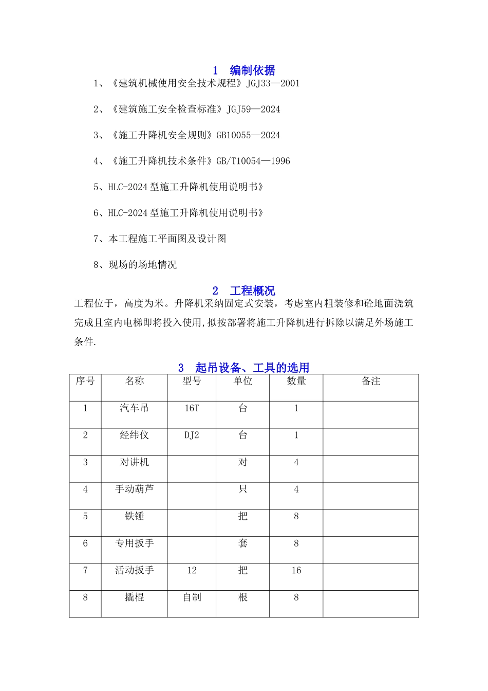 施工电梯拆除方案_第3页