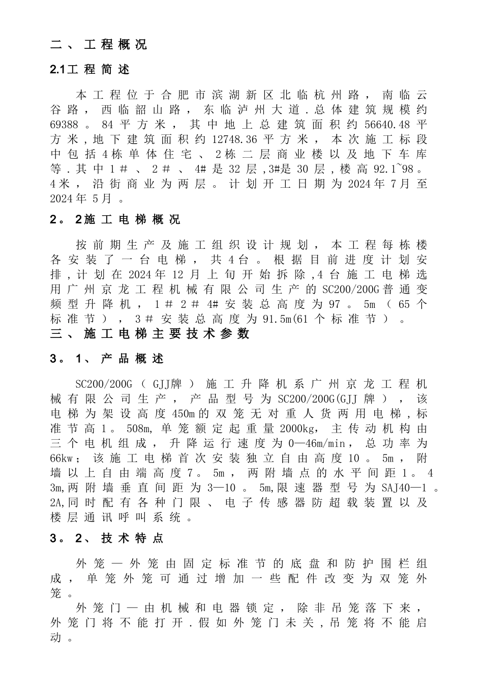 施工电梯拆除施工方案_第2页