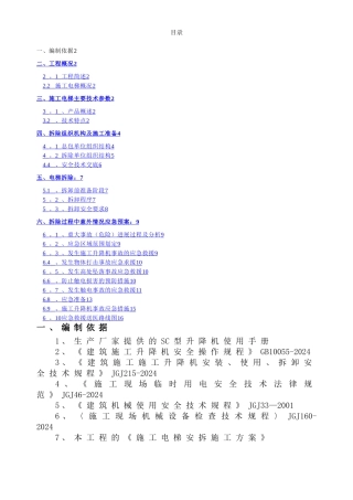 施工电梯拆除施工方案