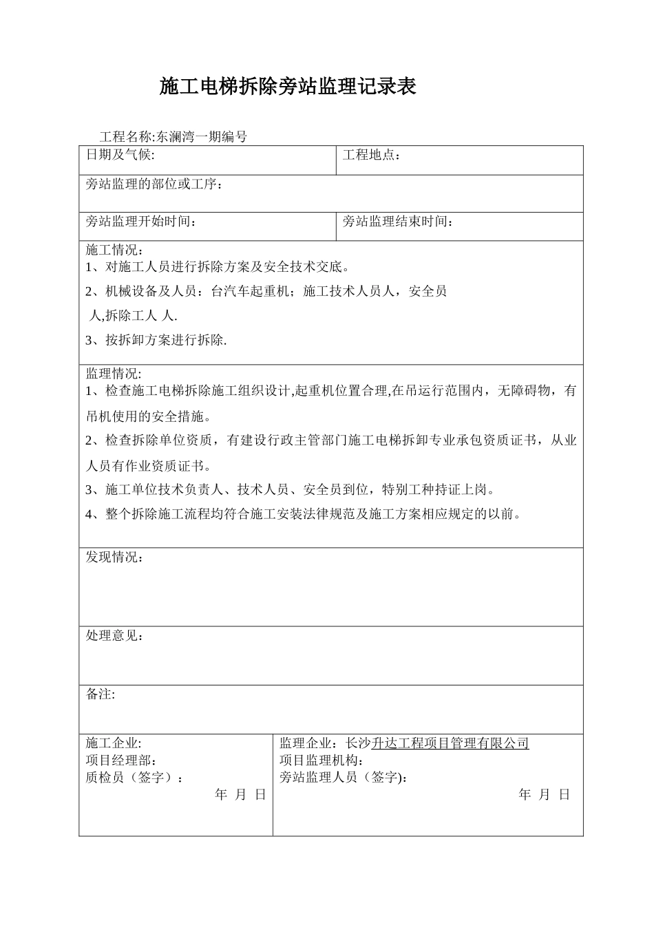 施工电梯拆除旁站监理记录表_第1页