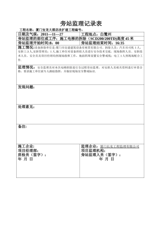 施工电梯拆除旁站监理记录表1