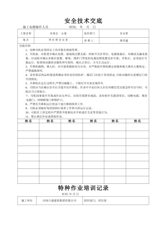 施工电梯操作人员安全技术交底