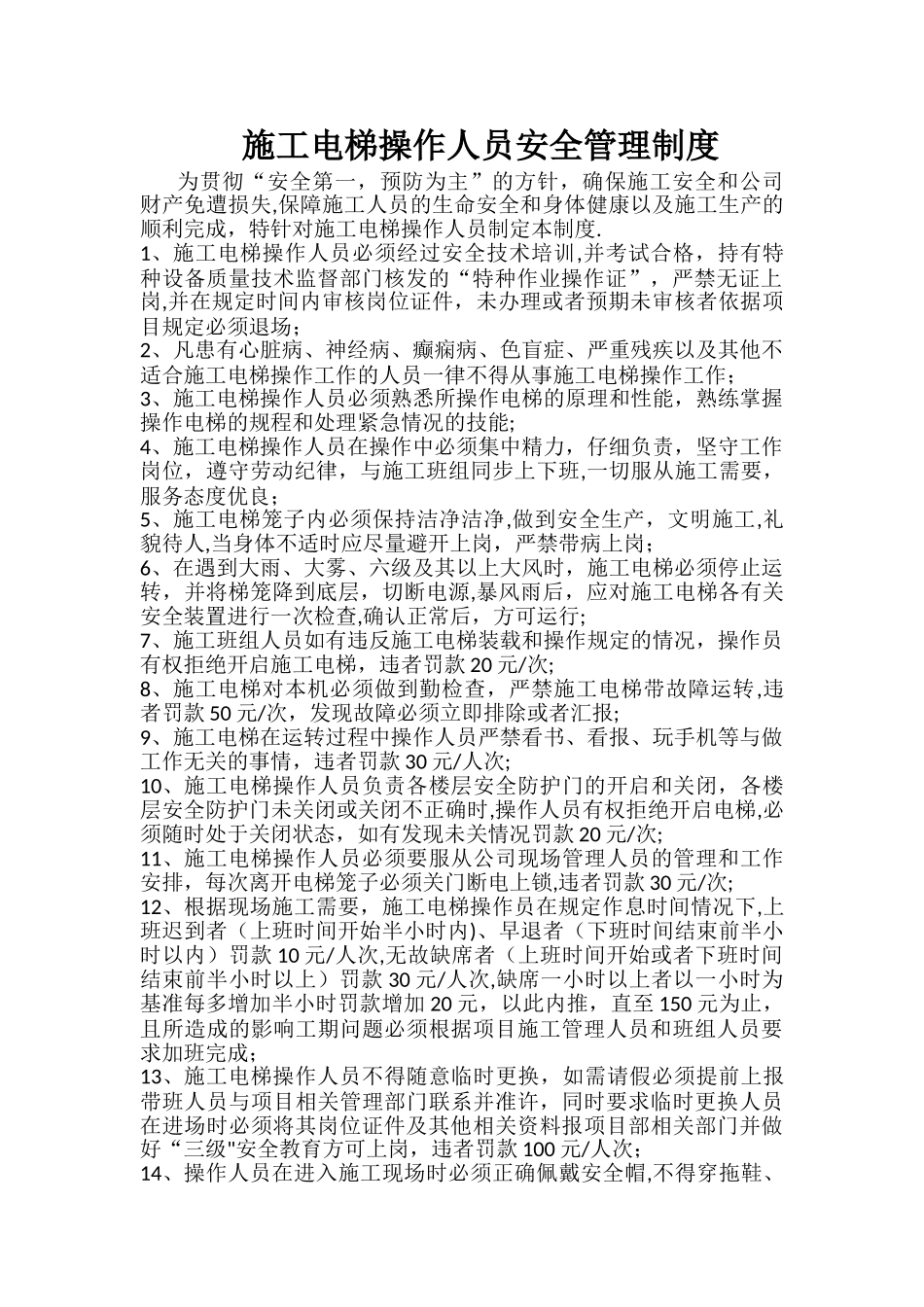 施工电梯操作人员安全管理制度_第1页