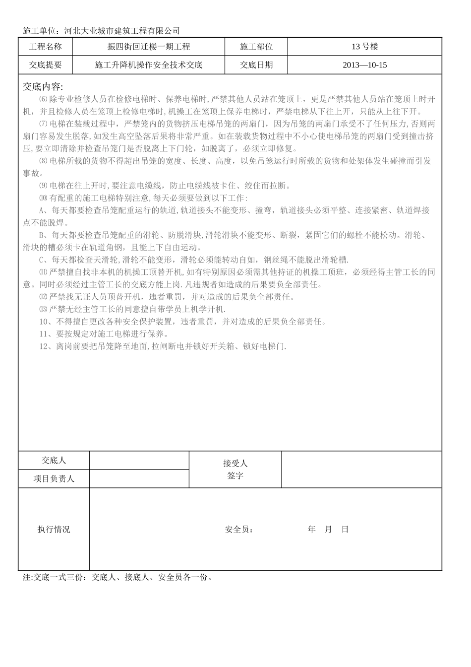 施工电梯操作安全技术交底_第2页