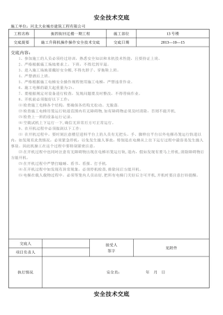施工电梯操作安全技术交底