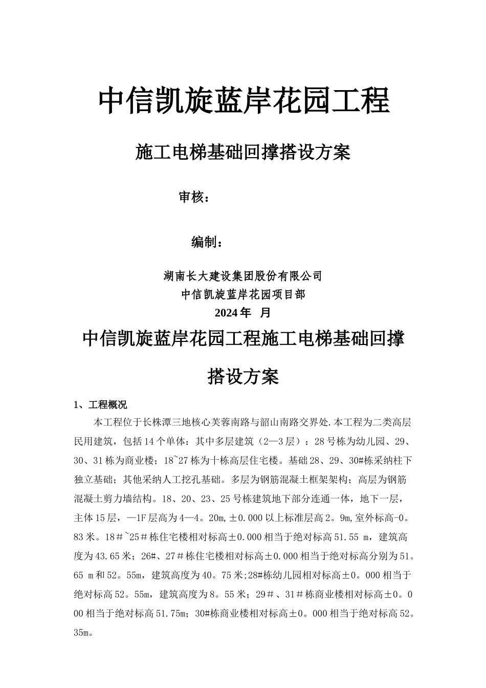 施工电梯方案-含电222梯基础及地下室顶板回撑方案_第1页