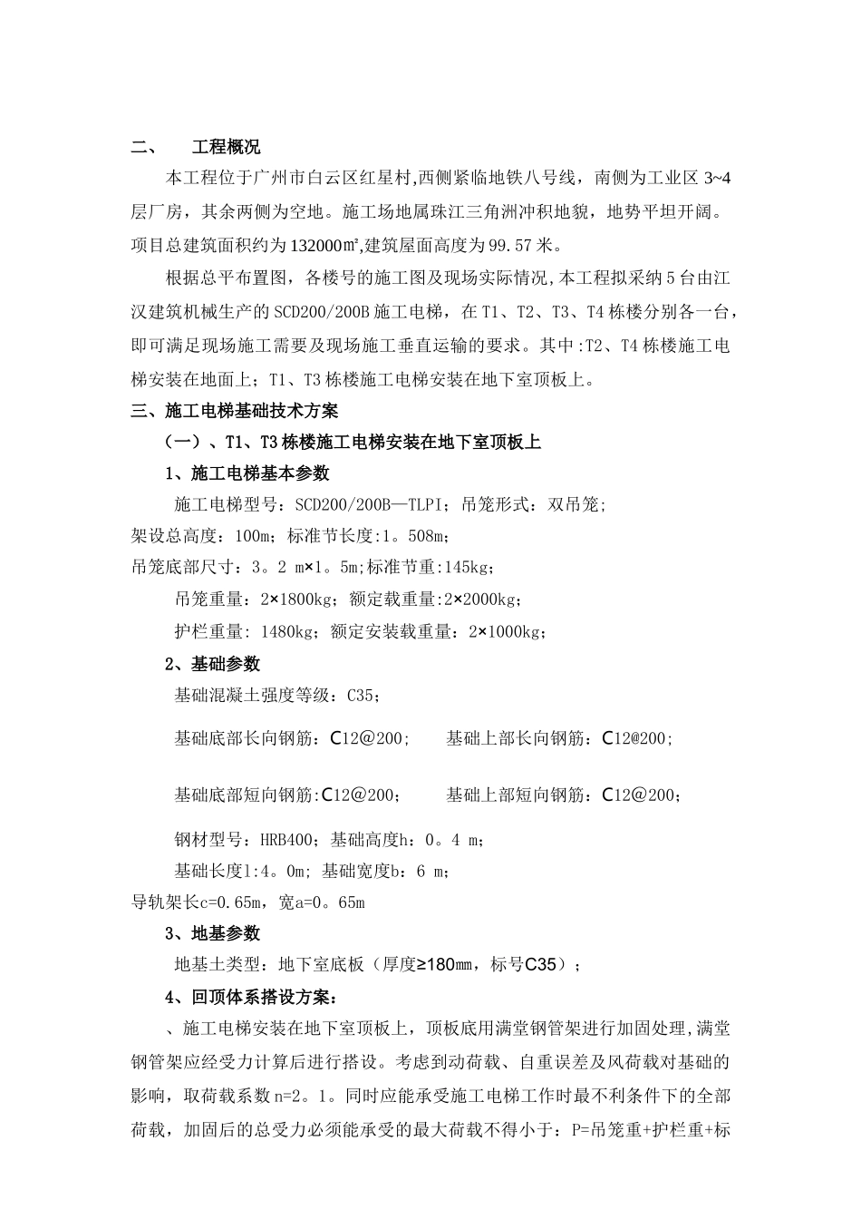 施工电梯方案(含电梯基础及地下室顶板回撑方案)_第2页