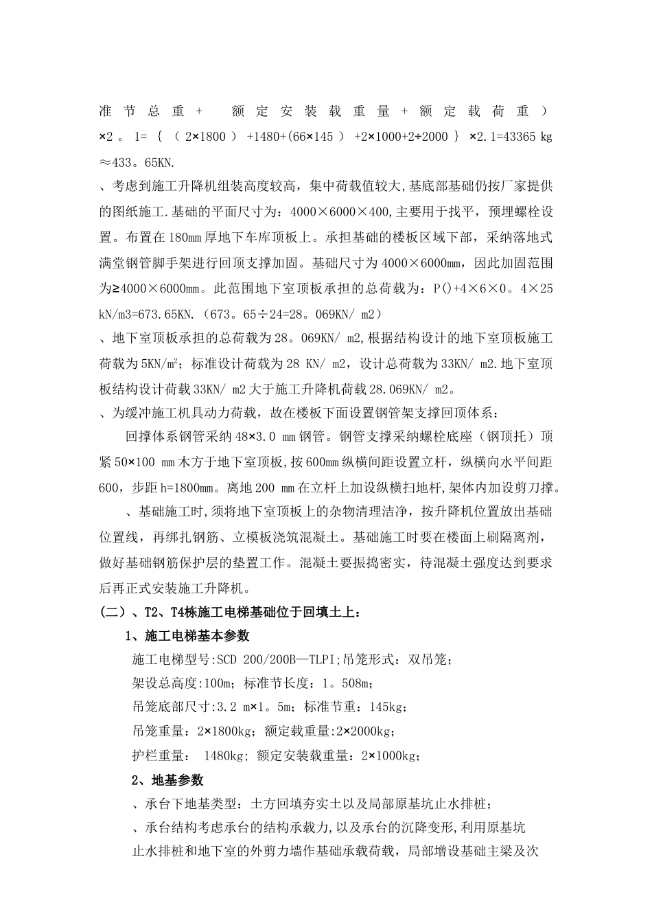 施工电梯方案(含电梯基础及地下室顶板回撑方案)_第3页