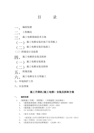 施工电梯方案(含电梯基础及地下室顶板回撑方案)