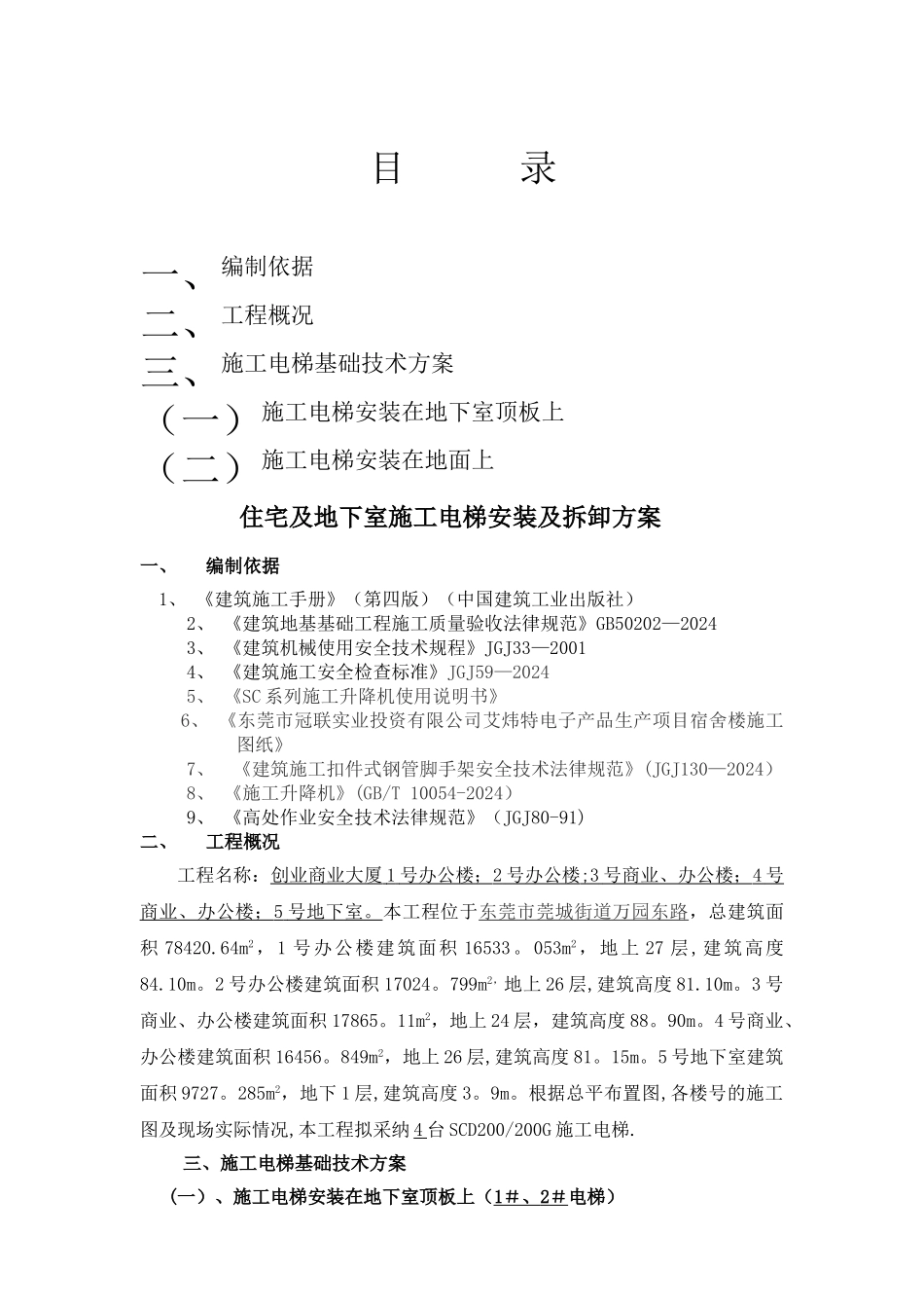 施工电梯方案-含电梯基础回填土及地下室顶板回撑方案_第1页