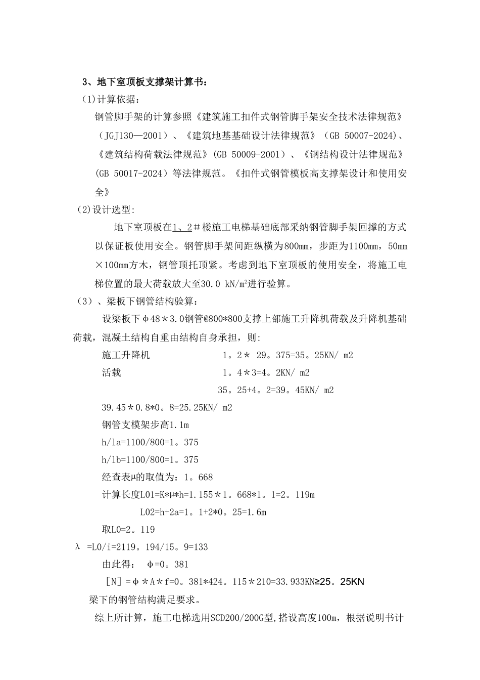 施工电梯方案-含电梯基础回填土及地下室顶板回撑方案_第3页