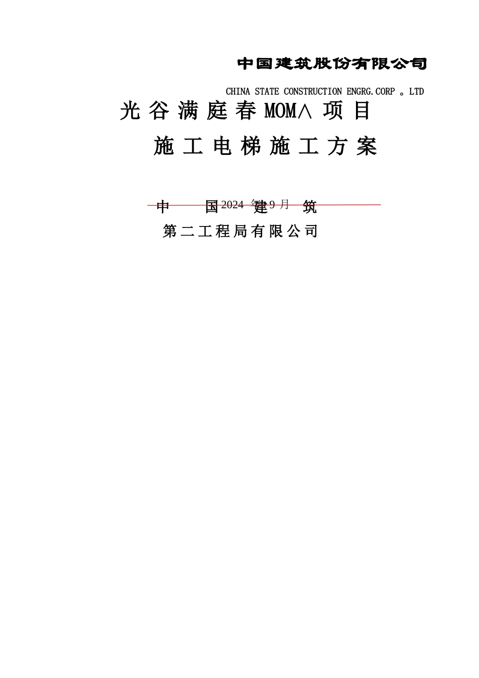 施工电梯方案_第1页