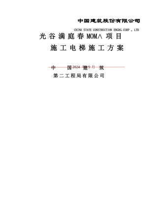 施工电梯方案
