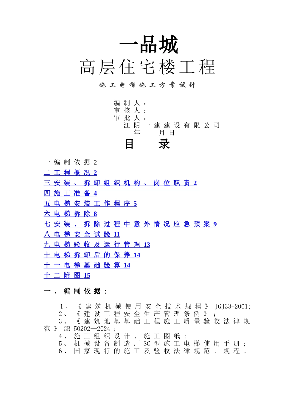 施工电梯施工方案_第1页