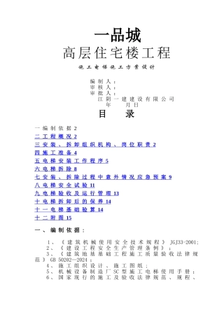 施工电梯施工方案