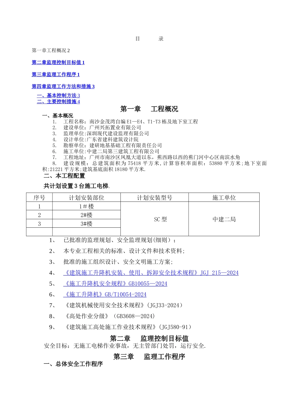 施工电梯监理细则_第1页