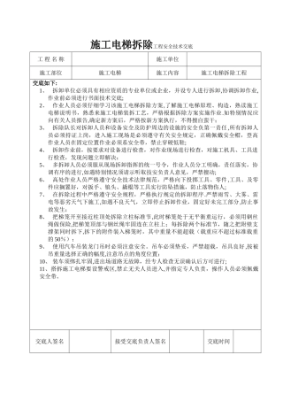 施工电梯拆除技术交底