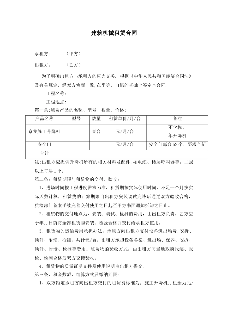 施工电梯租赁合同及安全协议_第1页