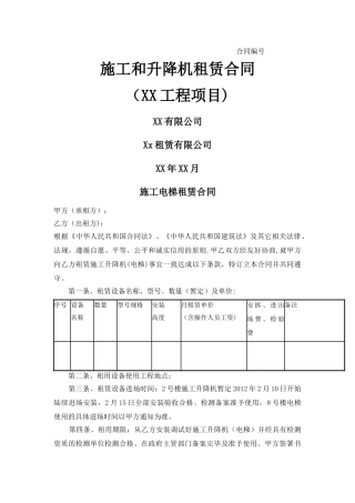 施工电梯租赁合同
