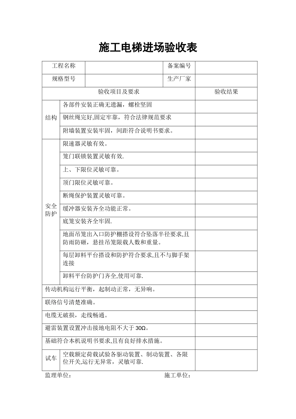 施工电梯进场验收表_第1页