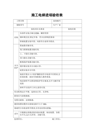施工电梯进场验收表