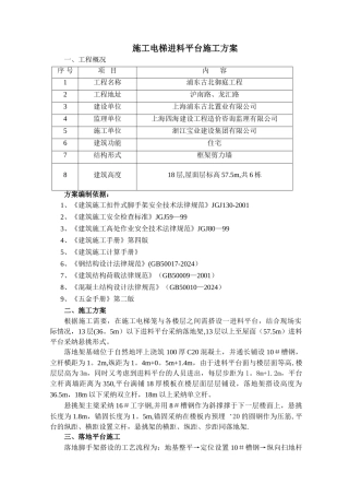 施工电梯进料平台施工方案