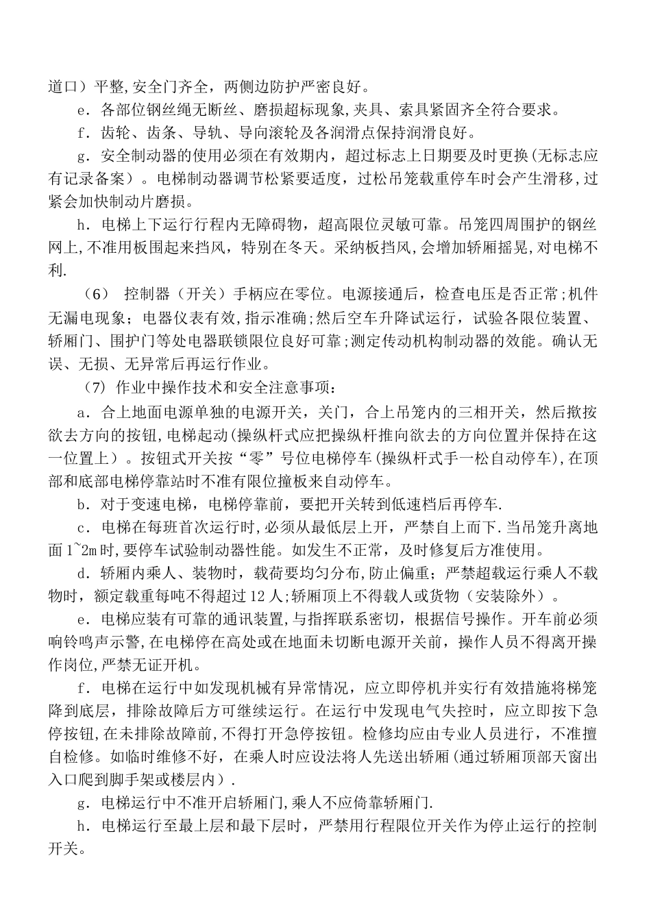 施工电梯管理及检查维修保养制度_第2页