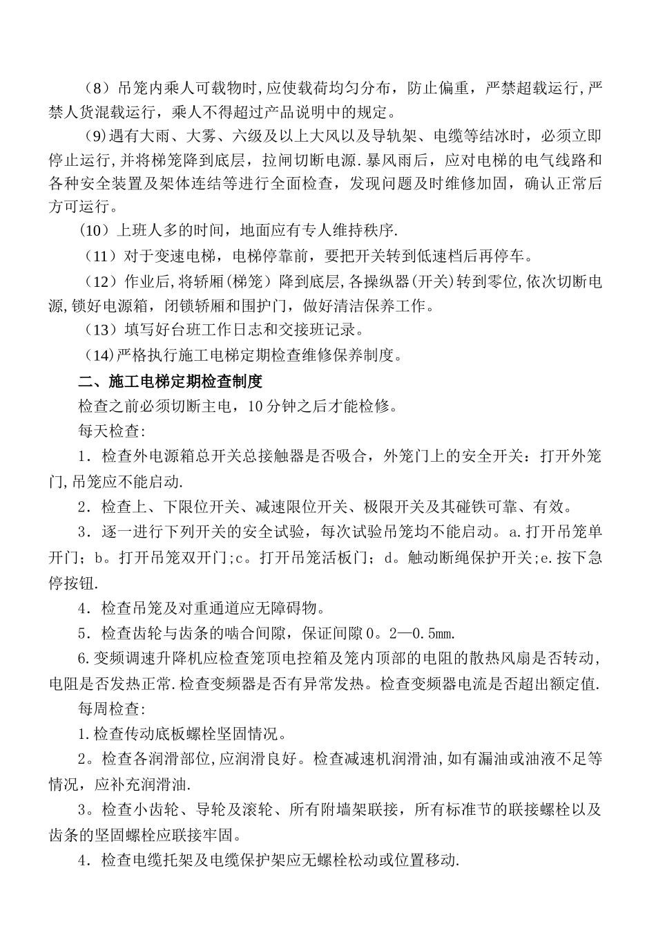 施工电梯管理及检查维修保养制度_第3页