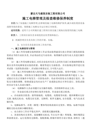 施工电梯管理及检查维修保养制度