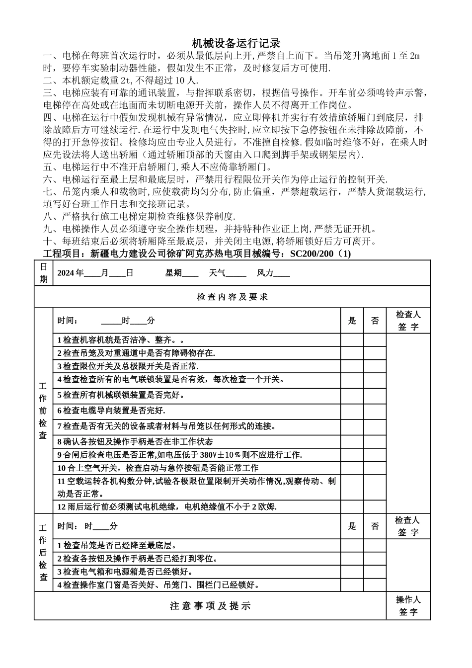 施工电梯运行日志_第1页