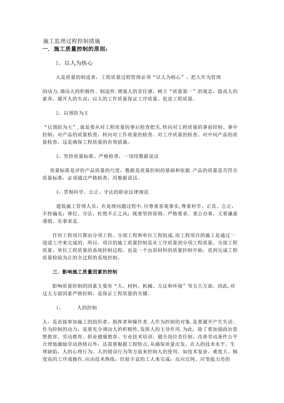 施工监理过程控制措施_第1页